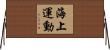 海上運動 Horizontal Wall Scroll