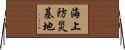 海上防災基地 Horizontal Wall Scroll