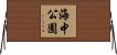 海中公園 Horizontal Wall Scroll