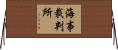 海事裁判所 Horizontal Wall Scroll