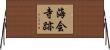 海会寺跡 Horizontal Wall Scroll