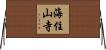 海住山寺 Horizontal Wall Scroll