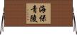 海保青陵 Horizontal Wall Scroll