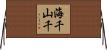 海千山千 Horizontal Wall Scroll