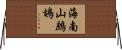 海南山鷓鴣 Horizontal Wall Scroll