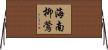 海南柳鶯 Horizontal Wall Scroll