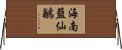 海南藍仙鶲 Horizontal Wall Scroll