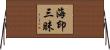 海印三昧 Horizontal Wall Scroll