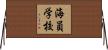 海員学校 Horizontal Wall Scroll