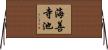 海善寺池 Horizontal Wall Scroll