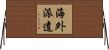 海外派遣 Horizontal Wall Scroll