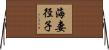 海妻径子 Horizontal Wall Scroll