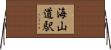 海山道駅 Horizontal Wall Scroll