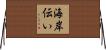 海岸伝い Horizontal Wall Scroll