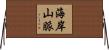 海岸山脈 Horizontal Wall Scroll