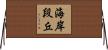 海岸段丘 Horizontal Wall Scroll