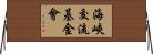 海峽交流基金會 Horizontal Wall Scroll