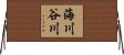 海川谷川 Horizontal Wall Scroll