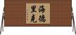 Headrick Horizontal Wall Scroll