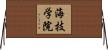 海技学院 Horizontal Wall Scroll