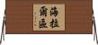 海拉爾區 Horizontal Wall Scroll