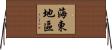 海東地區 Horizontal Wall Scroll