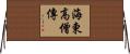 海東高僧傳 Horizontal Wall Scroll