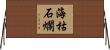 海枯石爛 Horizontal Wall Scroll