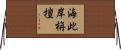 海此岸栴檀 Horizontal Wall Scroll