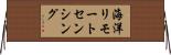 海洋リモートセンシング Horizontal Wall Scroll