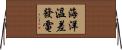 海洋溫差發電 Horizontal Wall Scroll