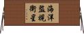 海洋監視衛星 Horizontal Wall Scroll