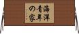 海洋青年の家 Horizontal Wall Scroll