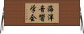 海洋音響学会 Horizontal Wall Scroll