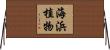 海浜植物 Horizontal Wall Scroll