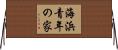 海浜青年の家 Horizontal Wall Scroll