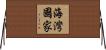 海灣國家 Horizontal Wall Scroll