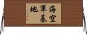 海空軍基地 Horizontal Wall Scroll