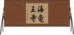 海竜王寺 Horizontal Wall Scroll
