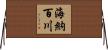 海納百川 Horizontal Wall Scroll