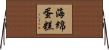 海綿蛋糕 Horizontal Wall Scroll