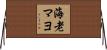 海老マヨ Horizontal Wall Scroll