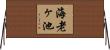 海老ヶ池 Horizontal Wall Scroll