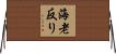 海老反り Horizontal Wall Scroll