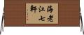 海老江七軒 Horizontal Wall Scroll
