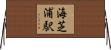 海芝浦駅 Horizontal Wall Scroll