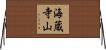 海蔵寺山 Horizontal Wall Scroll