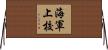海軍上校 Horizontal Wall Scroll