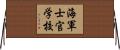 海軍士官学校 Horizontal Wall Scroll