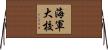 海軍大校 Horizontal Wall Scroll